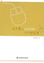 (정보통신 산업정책과)국가경쟁력 표지 이미지