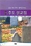 (최신) 추모설교집 : 설날·추석·추도·장례 설교모음