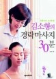 (아름다운 건강비법) 김소형의 경락마사지 30분
