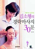 (김소형의) 경락마사지 30분