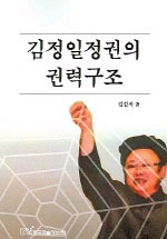 김정일 정권의 권력구조 표지 이미지