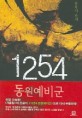 1254 동원예비군:오승환 판타지 장편소설