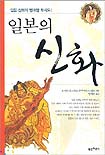 일본의 신화 : 일본 신화의 명쾌한 투시도!