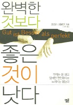 완벽한 것보다 좋은 것이 낫다