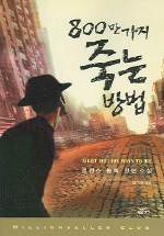 800만 가지 죽는 방법 : 로렌스 블록 장편소설