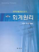 (재무회계를 중심으로 한) 회계원리