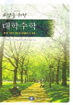 (교양을 위한)대학수학. 제1권 : 일변수 함수의 미적분과 그 응용