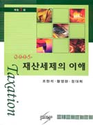 (2005) 재산세제의 이해 = Taxation / 조한석 ; 황영현 ; 정대희 [공]저