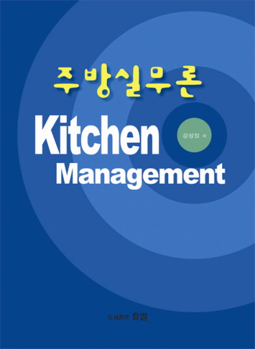주방실무론 표지이미지