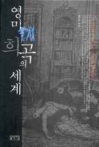 영미 희곡의 세계 표지 이미지