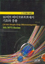 (c 언어를 이용한) 16비트 마이크로프로세서 기초와 응용/