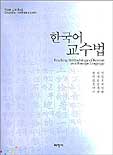 한국어 교수법 = Teaching methodology of Korean as a foreign language