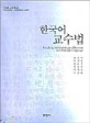 한국어 교수법=Teaching methodology of Korean as a foreign language