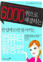 (6,000원으로 해결하는)한달에 10만원 아끼는 컴퓨터 활용법