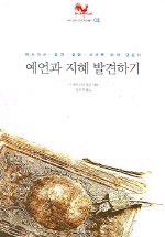예언과 지혜 발견하기 표지 이미지