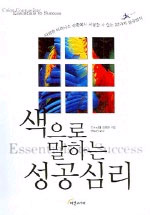 (32가지 성공법칙)색으로 말하는 성공심리 표지 이미지