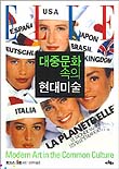 대중문화 속의 현대미술 표지 이미지