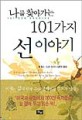 (나를 찾아가는)101가지 선 이야기=101 Zen stories