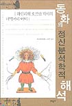 동화의 정신분석학적 해석 : 하인리히 호프만 박사의 더벅머리 아이
