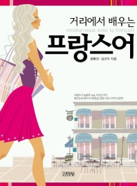 (거리에서 배우는) 프랑스어