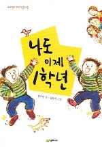 나도 이제 1학년 표지 이미지