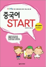 중국어 Start : Text book. 4 : EQ회화편 표지 이미지