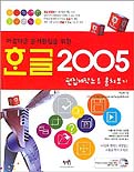 한글 2005 편집제작노트 훔쳐보기