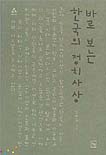 바로 보는 한국의 정치사상 표지 이미지