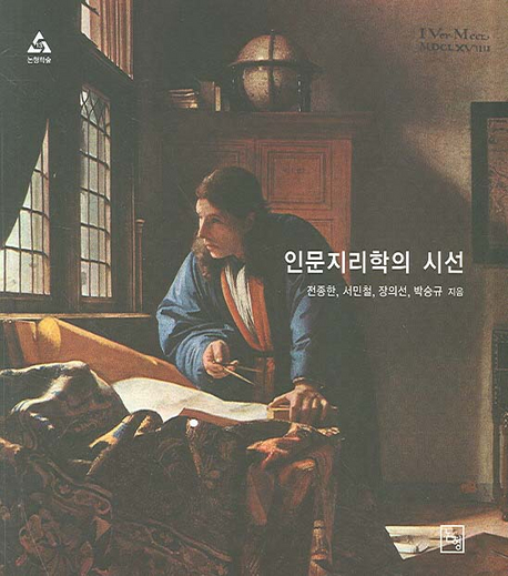 인문지리학의 시선 표지 이미지