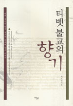 (티벳 불교의)향기 표지이미지