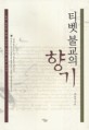 티벳불교의 향기:쉽게 풀어쓴 티벳 불교의 현교와 밀교 이야기