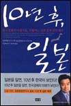 10년 후, 일본 : 한국경제의 미래지표, 부활하는 일본경제 전면 해부