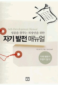 (성공을 꿈꾸는 직장인을위한)자기발전 매뉴얼 = Self-Development Manual