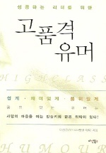 고품격 유머 = High class humour