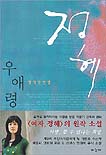 정혜 : 우애령 창작단편집