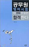 공무원 영어시험 이 단어만 알면 합격한다/