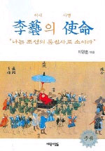 李藝의 使命 : 나는 조선의 통신사로소이다 표지 이미지