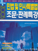 (TV방송교재)민법·민사특별법 : 조문, 판례특강