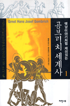 (옛날이야기처럼 재미있는) 곰브리치 세계사. 1