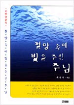 절망속에 빛을 주신 하나님 표지 이미지