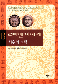 로마인 이야기. v.13 : 최후의 노력 / 시오노 나나미 지음 ; 김석희 옮김