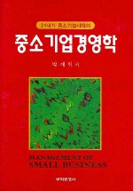 (21세기 중소기업시대의) 중소기업경영학 = Management of small business