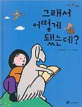 그래서 어떻게 됐는데? 표지 이미지