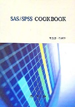 SAS/SPSS COOKBOOK 표지 이미지