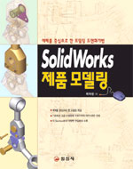 SolidWorks 제품 모델링/