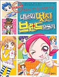 나만의 멋진 브랜드 만들기 표지 이미지