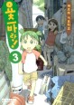 요츠바랑!. 3