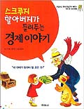 (스크루지 할아버지가 들려주는) 경제이야기 표지 이미지