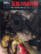 포토 저널리즘 : 프로 사진가의 접근 표지 이미지