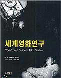 세계영화연구 표지 이미지